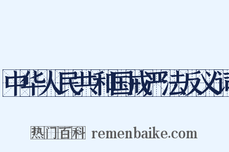 中华人民共和国戒严法反义词是什么意思的图片